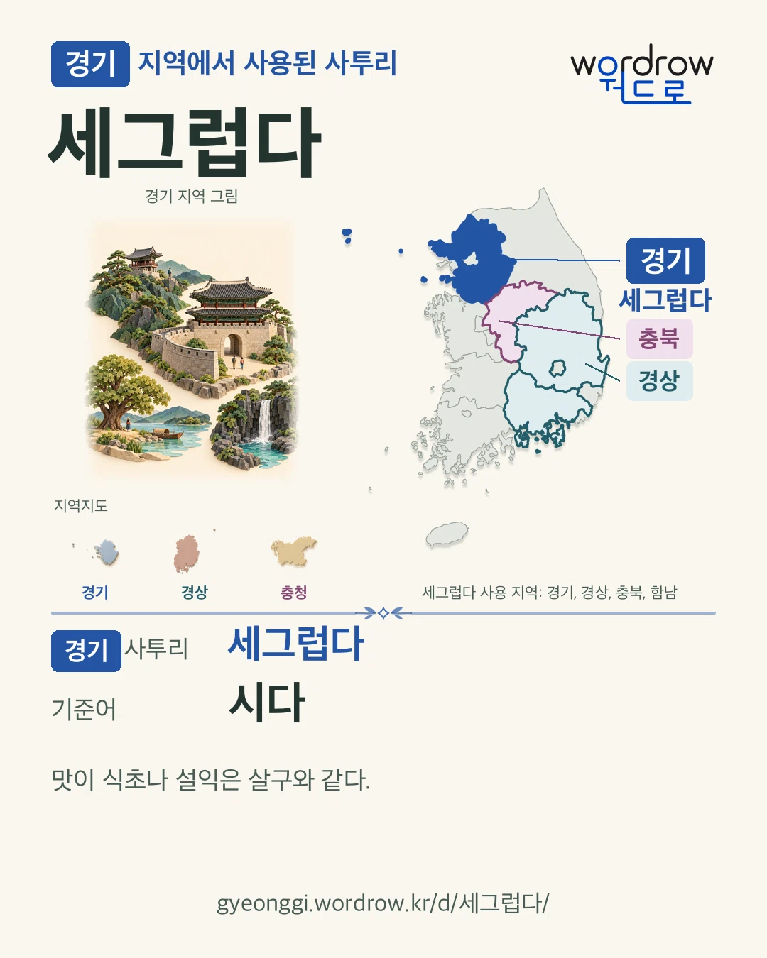 경기 지역에서 사용된 사투리 ‘세그럽다’. 기준어: 시다. 기록 지역을 표시한 지역 그림과 지도 카드.