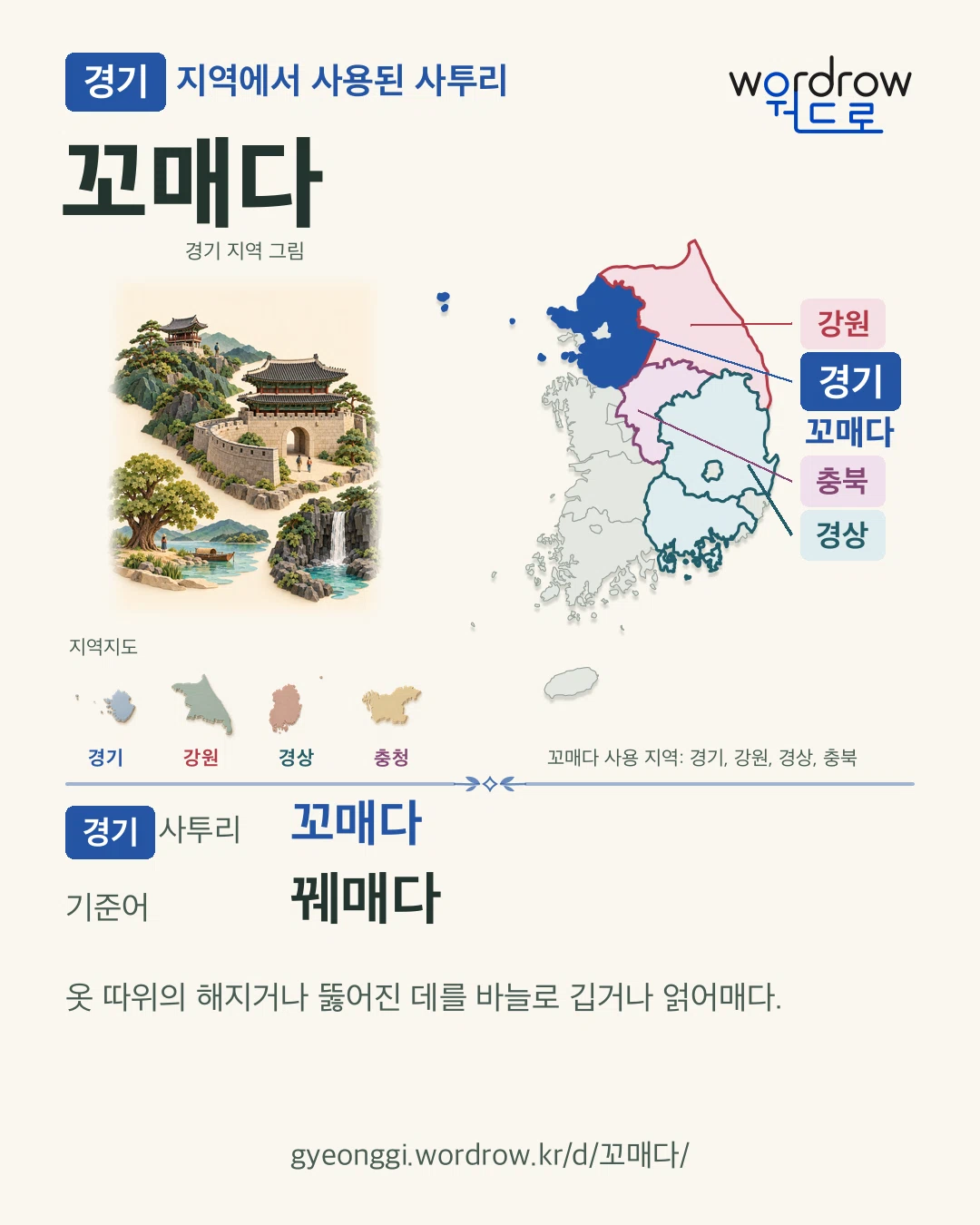 경기 지역에서 사용된 사투리 ‘꼬매다’. 기준어: 꿰매다. 기록 지역을 표시한 지역 그림과 지도 카드.