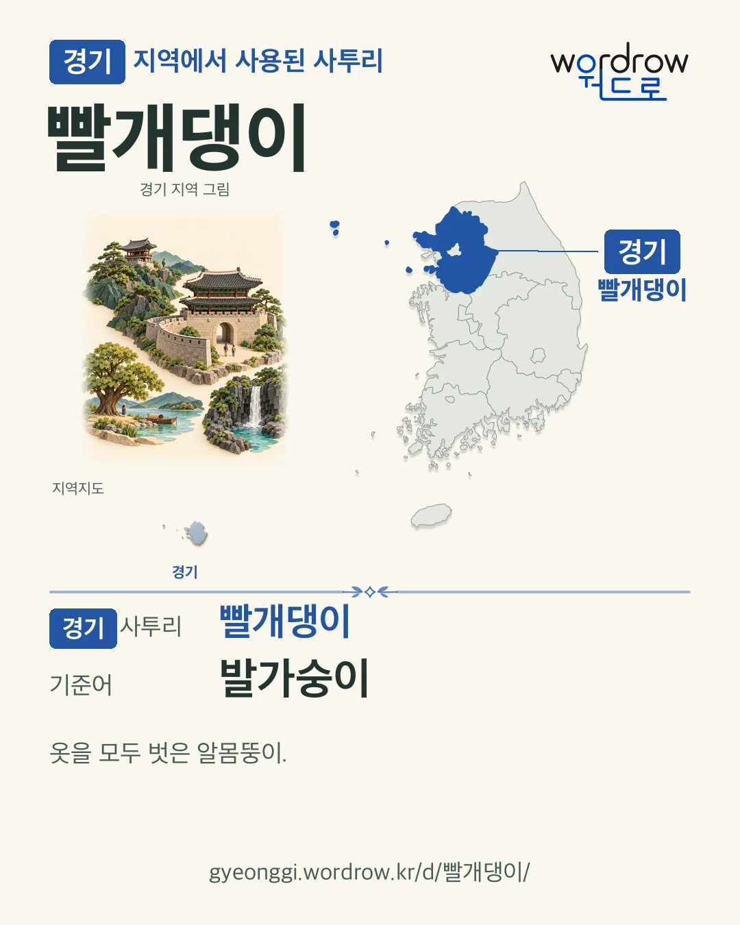 경기 지역에서 사용된 사투리 ‘빨개댕이’. 기준어: 발가숭이. 기록 지역을 표시한 지역 그림과 지도 카드.