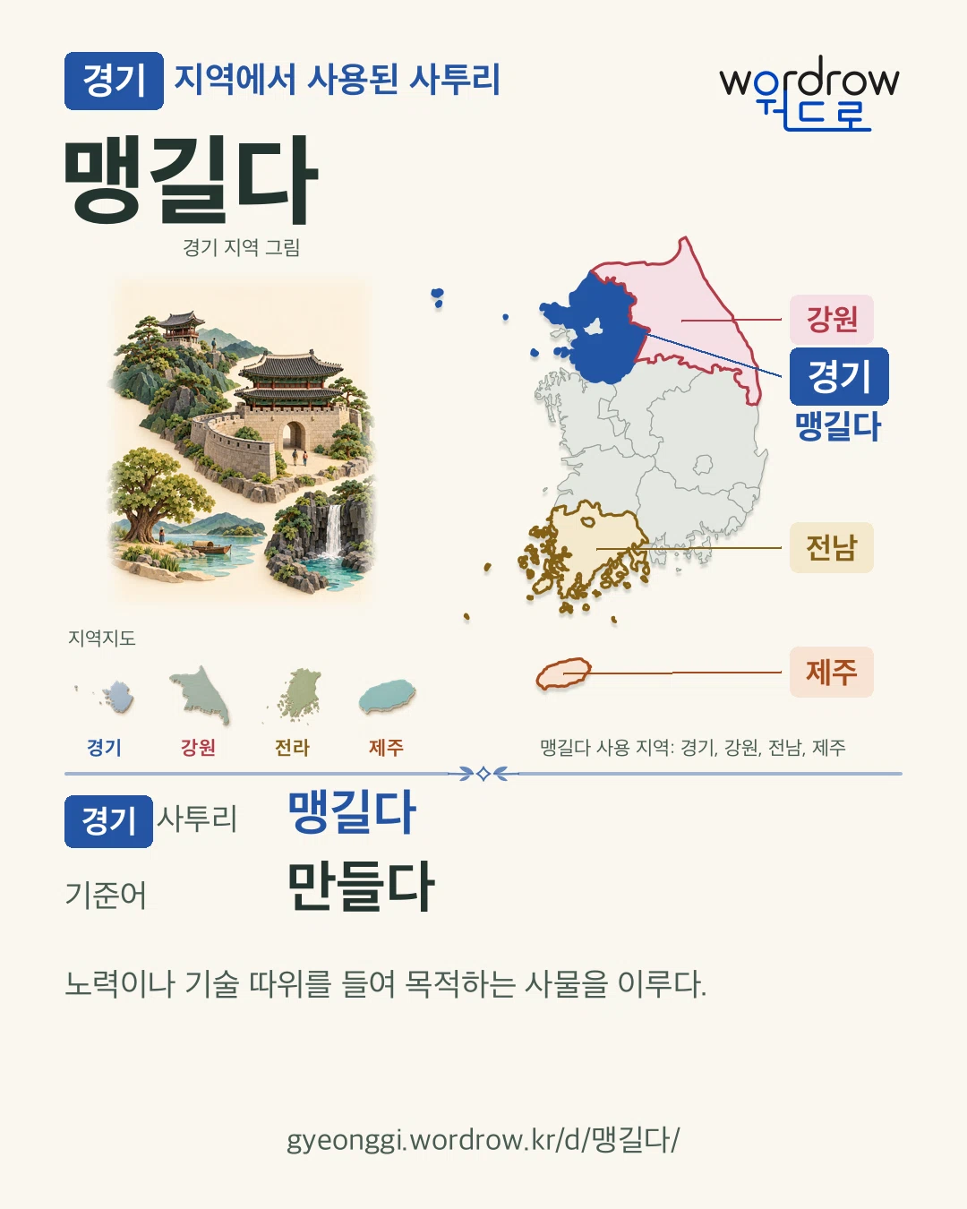 경기 지역에서 사용된 사투리 ‘맹길다’. 기준어: 만들다. 기록 지역을 표시한 지역 그림과 지도 카드.