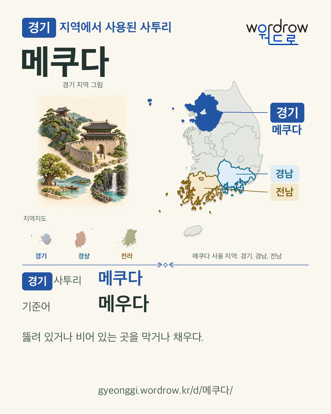 경기 지역에서 사용된 사투리 ‘메쿠다’. 기준어: 메우다. 기록 지역을 표시한 지역 그림과 지도 카드.