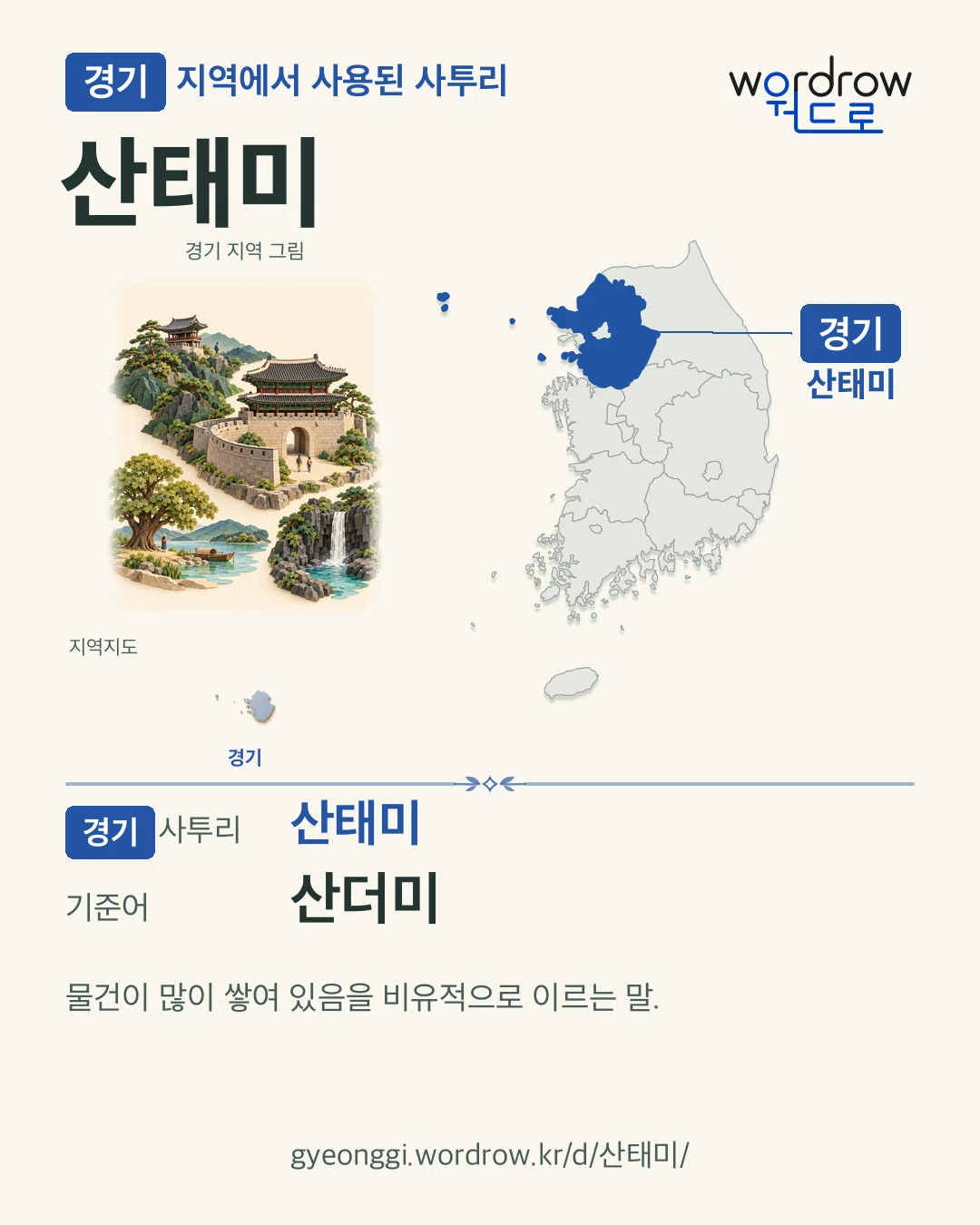 경기 지역에서 사용된 사투리 ‘산태미’. 기준어: 산더미. 기록 지역을 표시한 지역 그림과 지도 카드.