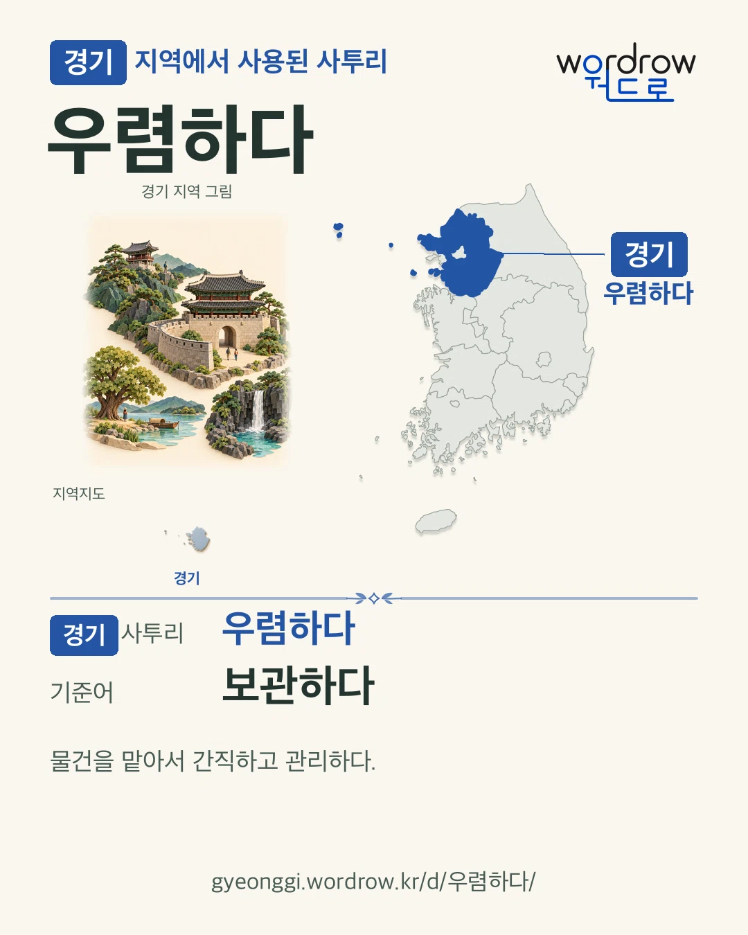 경기 지역에서 사용된 사투리 ‘우렴하다’. 기준어: 보관하다. 기록 지역을 표시한 지역 그림과 지도 카드.