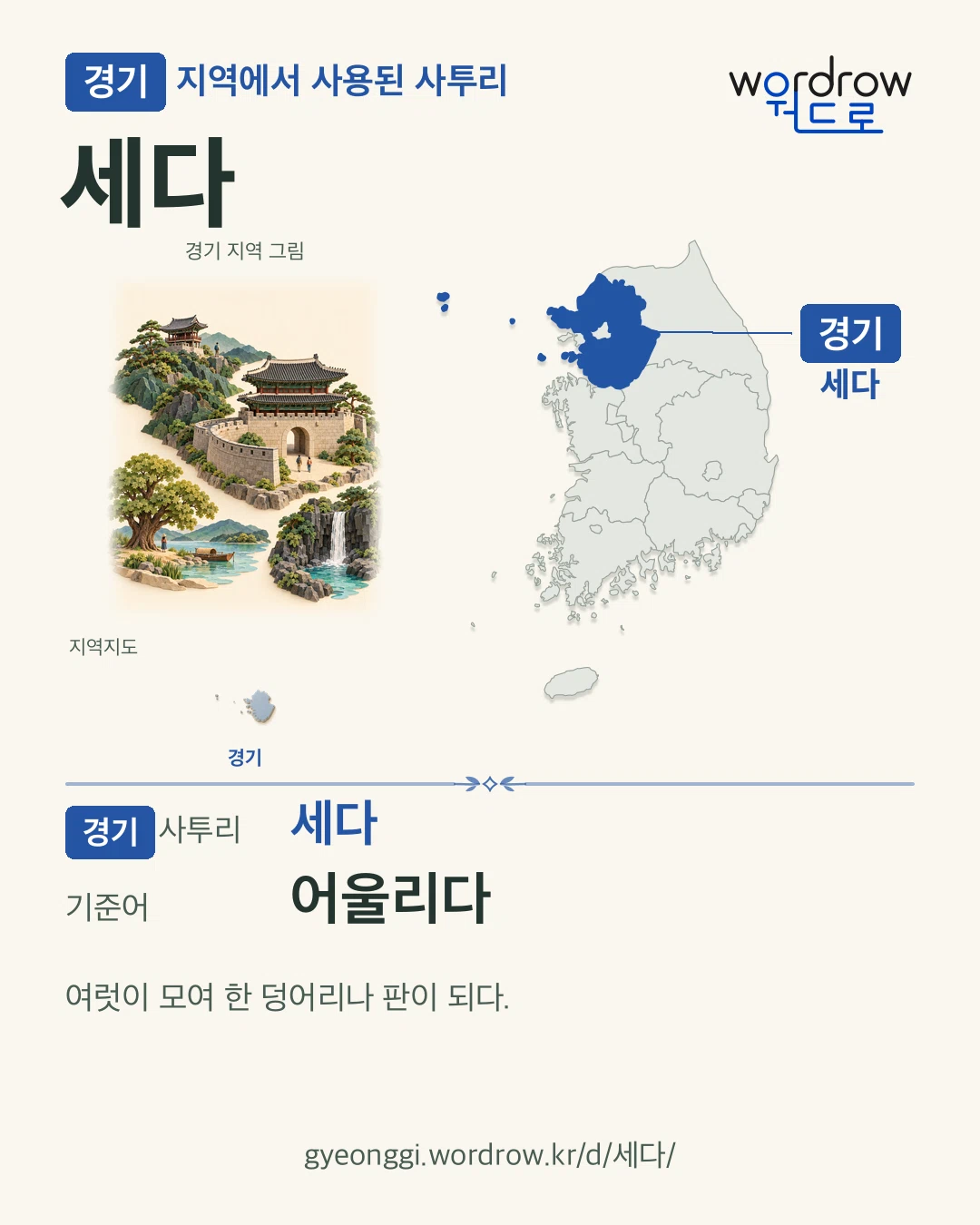 경기 지역에서 사용된 사투리 ‘세다’. 기준어: 어울리다. 기록 지역을 표시한 지역 그림과 지도 카드.