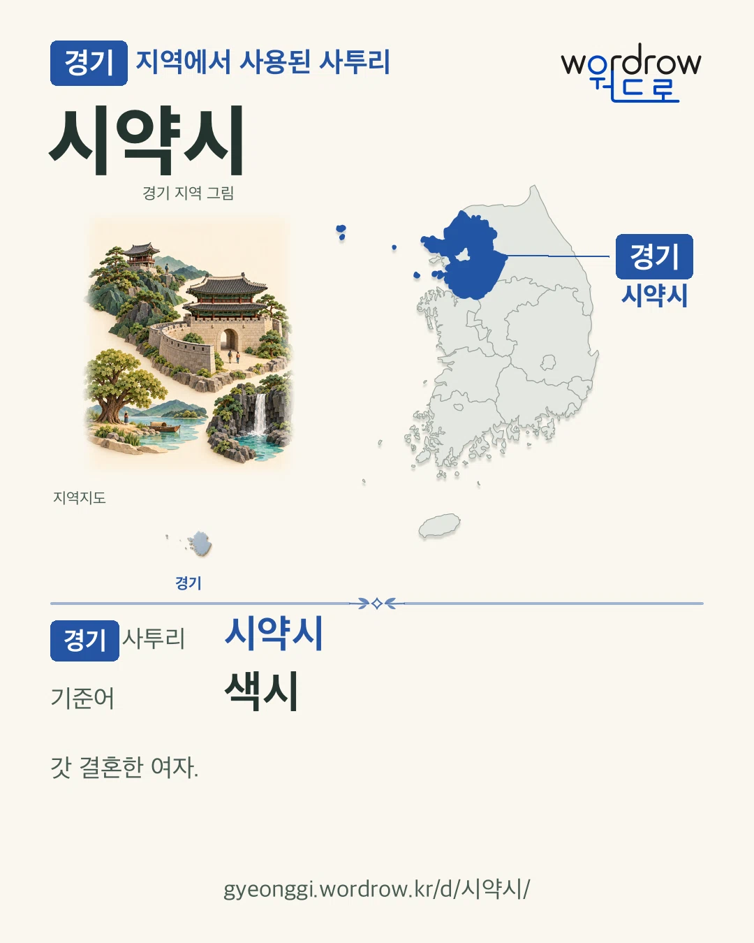 경기 지역에서 사용된 사투리 ‘시약시’. 기준어: 색시. 기록 지역을 표시한 지역 그림과 지도 카드.