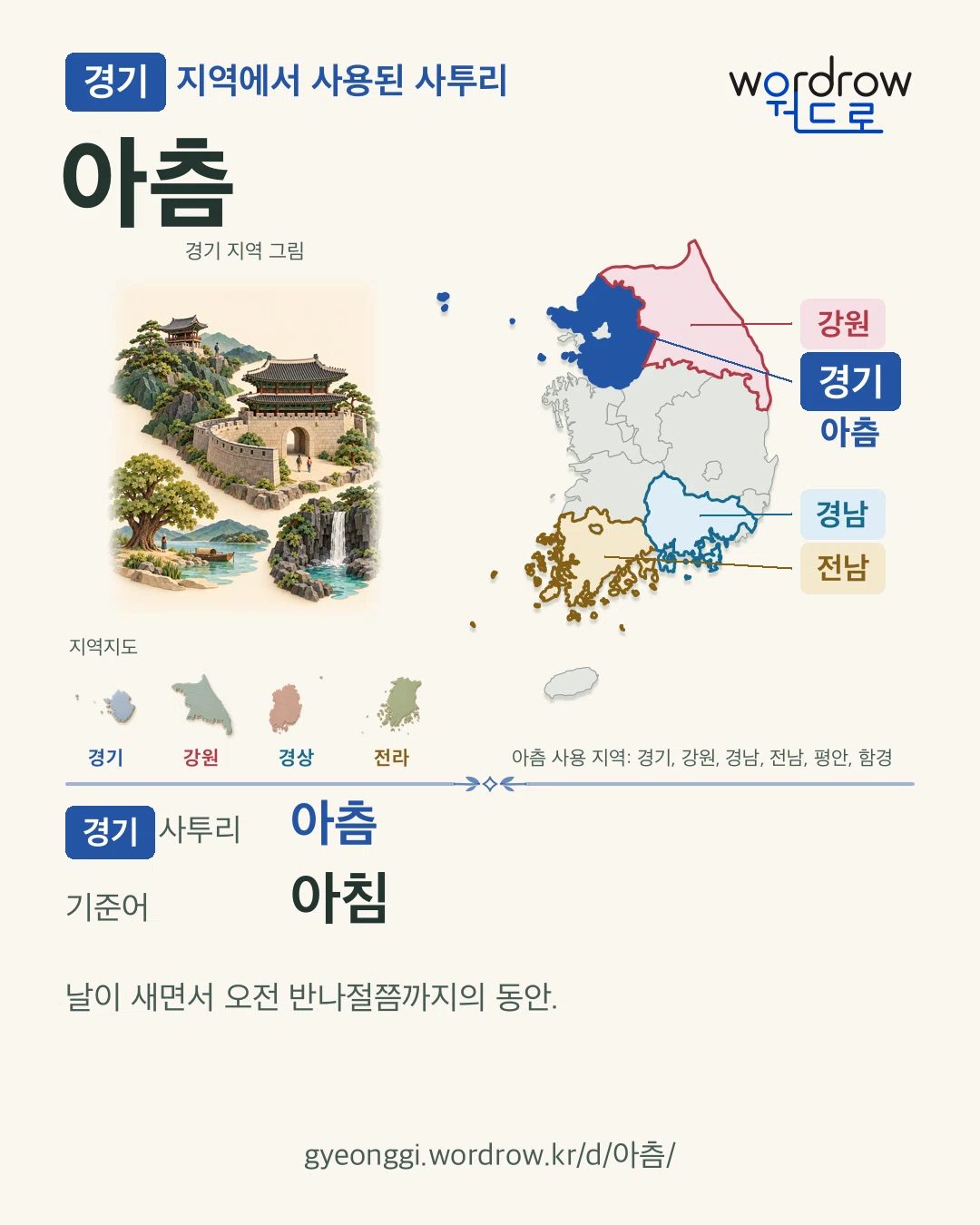 경기 지역에서 사용된 사투리 ‘아츰’. 기준어: 아침. 기록 지역을 표시한 지역 그림과 지도 카드.