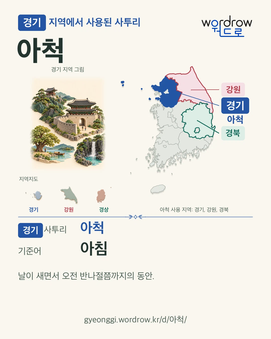 경기 지역에서 사용된 사투리 ‘아척’. 기준어: 아침. 기록 지역을 표시한 지역 그림과 지도 카드.