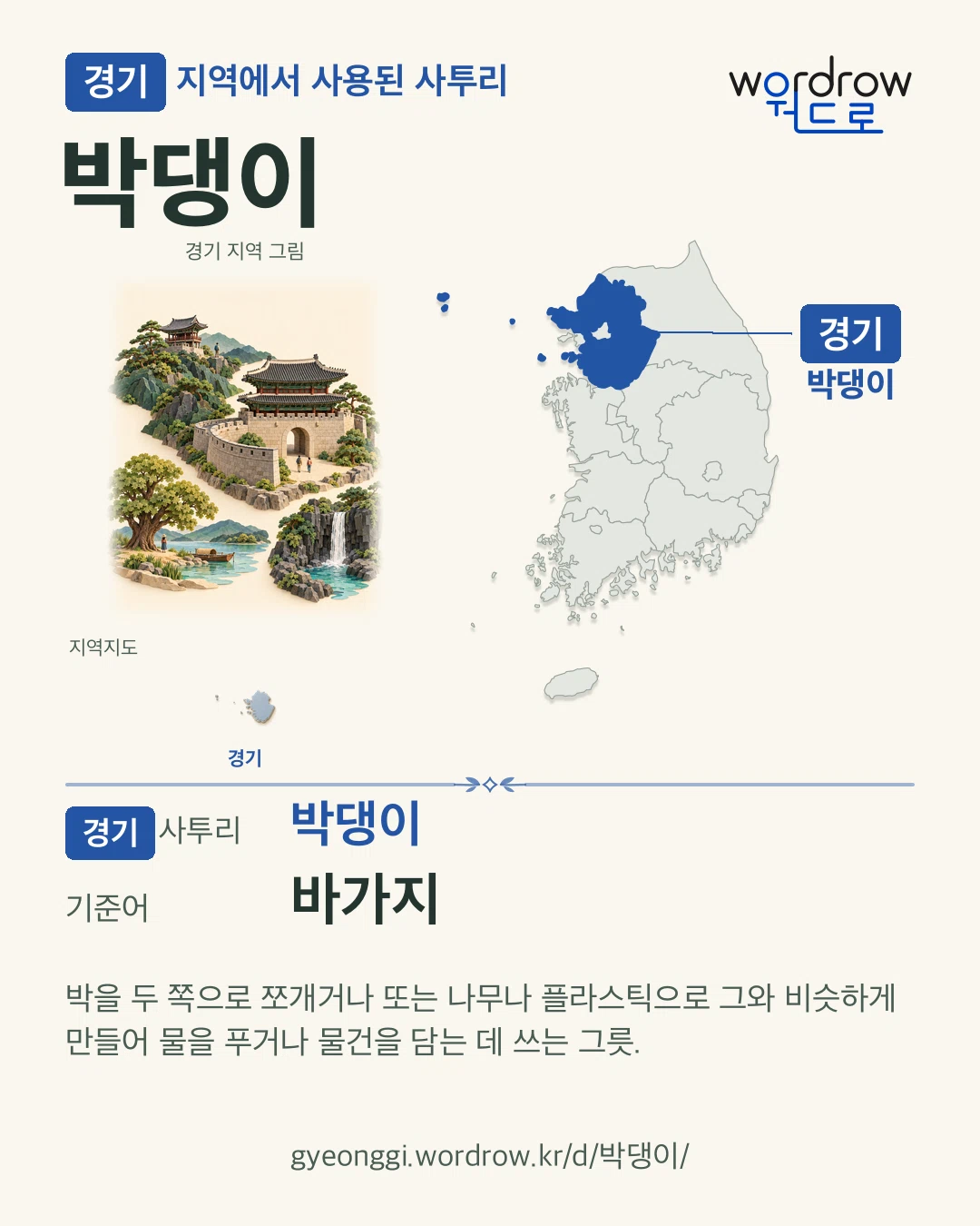 경기 지역에서 사용된 사투리 ‘박댕이’. 기준어: 바가지. 기록 지역을 표시한 지역 그림과 지도 카드.