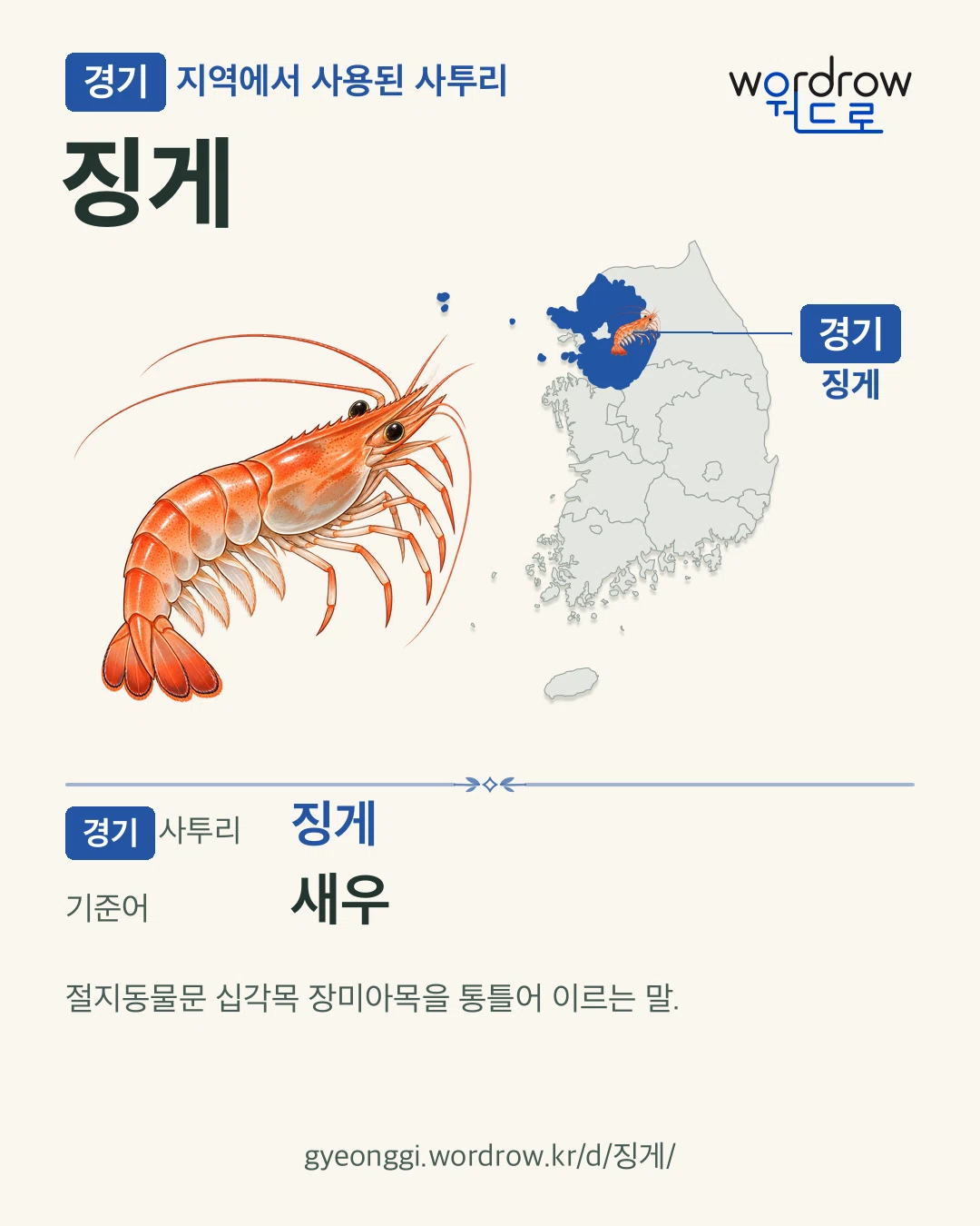경기 지역에서 사용된 사투리 ‘징게’. 기준어: 새우. 기록 지역을 표시한 카툰 삽화와 지도 카드.