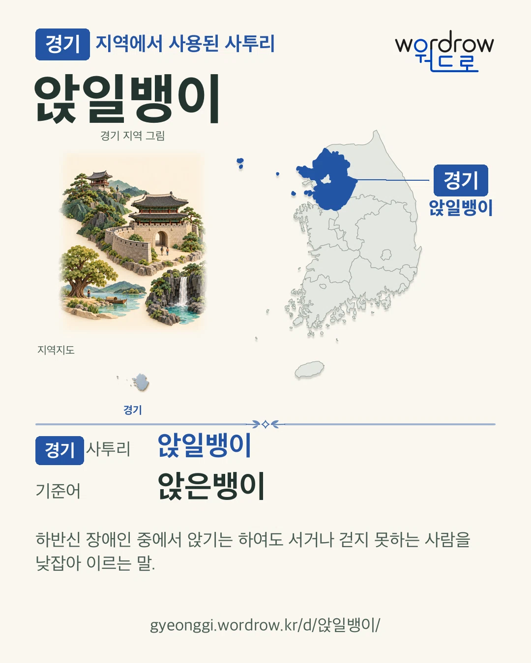 경기 지역에서 사용된 사투리 ‘앉일뱅이’. 기준어: 앉은뱅이. 기록 지역을 표시한 지역 그림과 지도 카드.