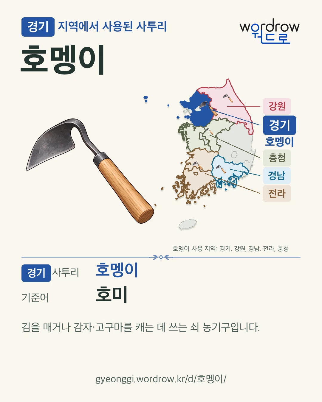 경기 지역에서 사용된 사투리 ‘호멩이’. 기준어: 호미. 기록 지역을 표시한 카툰 삽화와 지도 카드.
