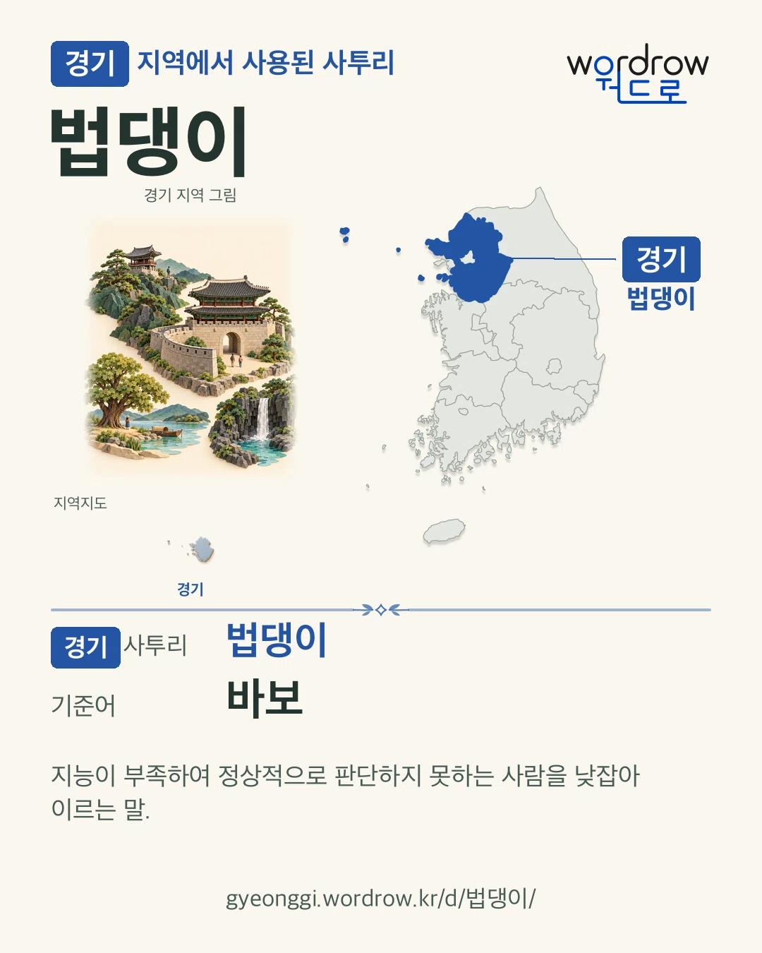 경기 지역에서 사용된 사투리 ‘법댕이’. 기준어: 바보. 기록 지역을 표시한 지역 그림과 지도 카드.
