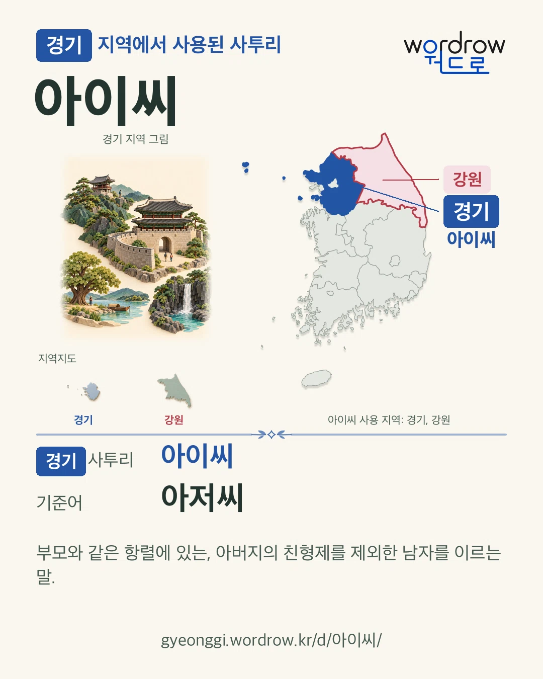 경기 지역에서 사용된 사투리 ‘아이씨’. 기준어: 아저씨. 기록 지역을 표시한 지역 그림과 지도 카드.