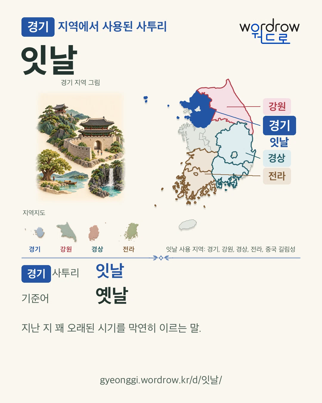 경기 지역에서 사용된 사투리 ‘잇날’. 기준어: 옛날. 기록 지역을 표시한 지역 그림과 지도 카드.