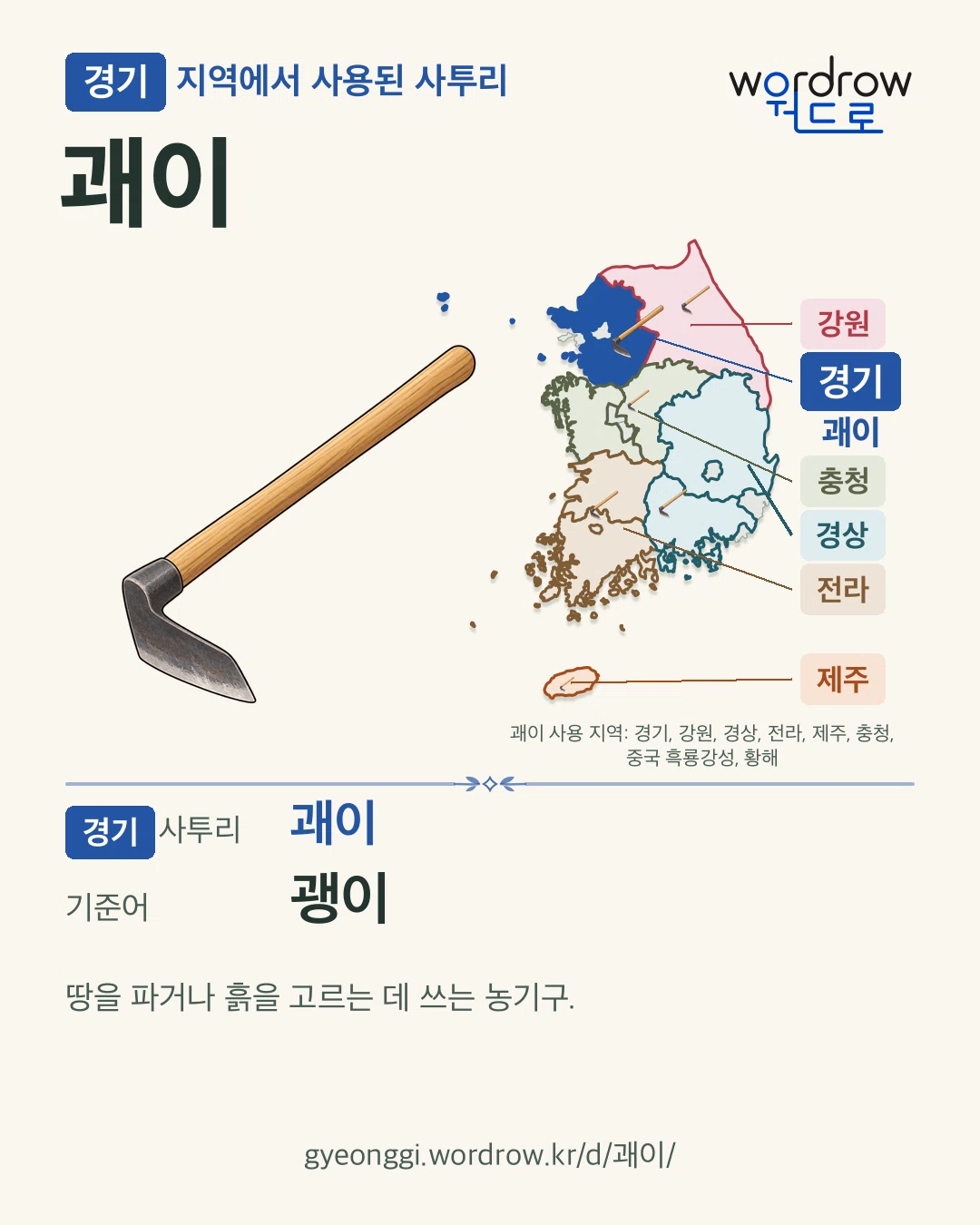 경기 지역에서 사용된 사투리 ‘괘이’. 기준어: 괭이. 기록 지역을 표시한 카툰 삽화와 지도 카드.