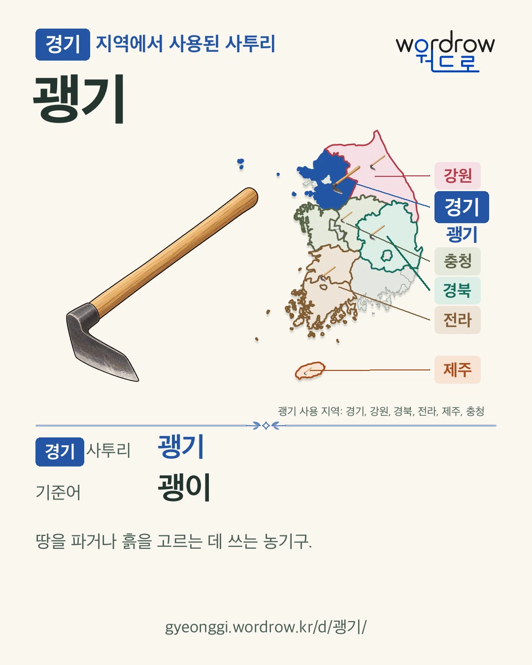 경기 지역에서 사용된 사투리 ‘괭기’. 기준어: 괭이. 기록 지역을 표시한 카툰 삽화와 지도 카드.