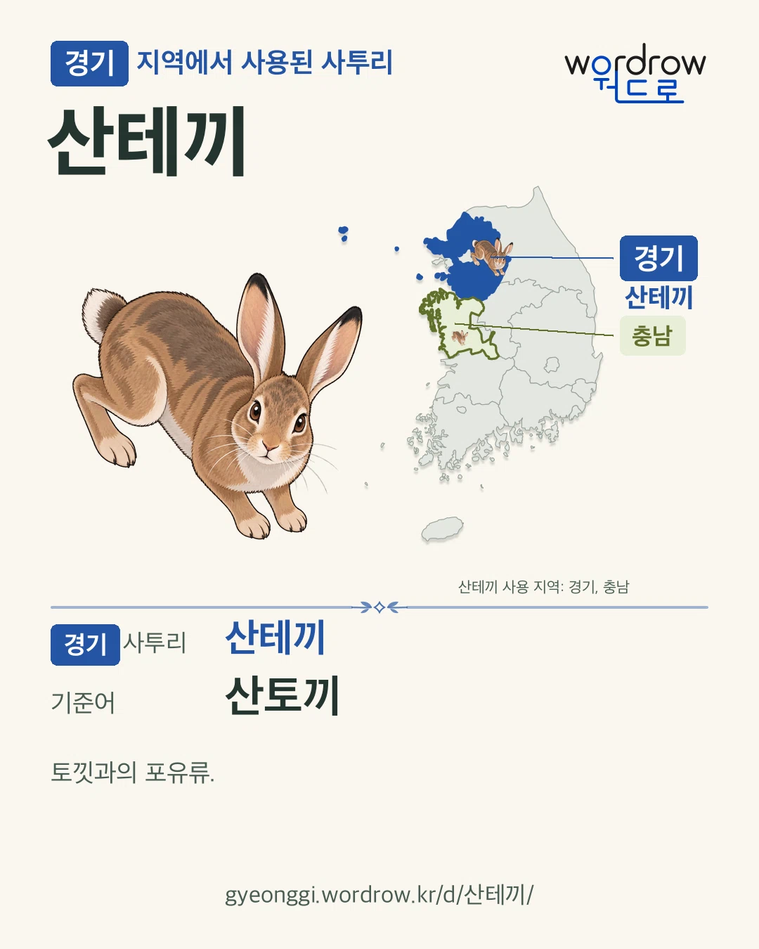 경기 지역에서 사용된 사투리 ‘산테끼’. 기준어: 산토끼. 기록 지역을 표시한 카툰 삽화와 지도 카드.