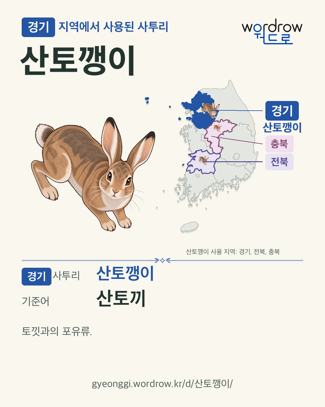 경기 지역에서 사용된 사투리 ‘산토깽이’. 기준어: 산토끼. 기록 지역을 표시한 카툰 삽화와 지도 카드.