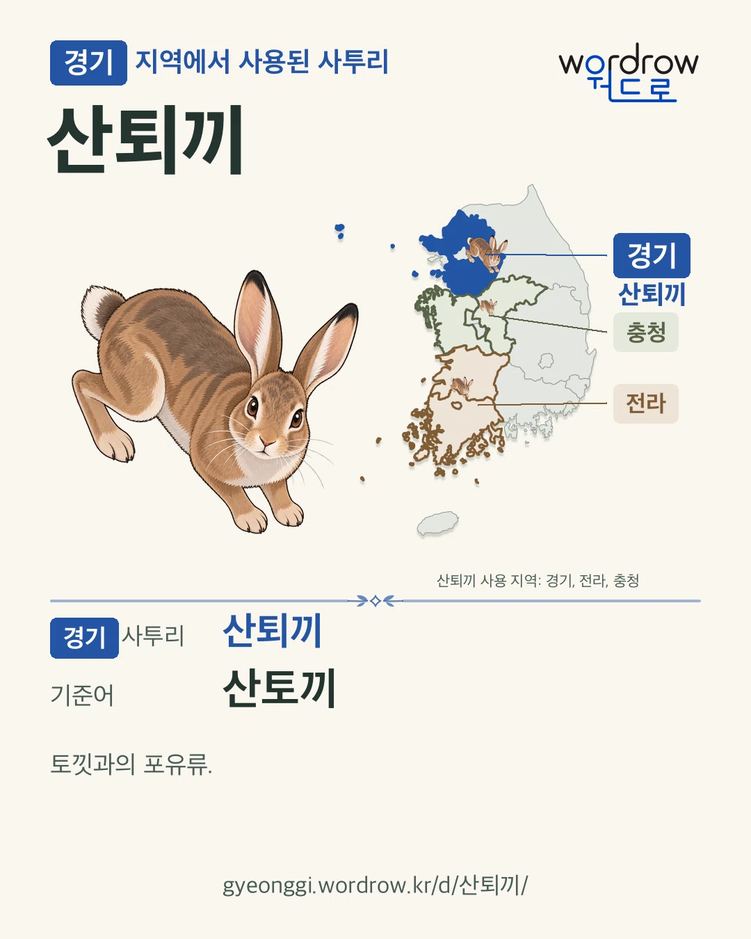경기 지역에서 사용된 사투리 ‘산퇴끼’. 기준어: 산토끼. 기록 지역을 표시한 카툰 삽화와 지도 카드.
