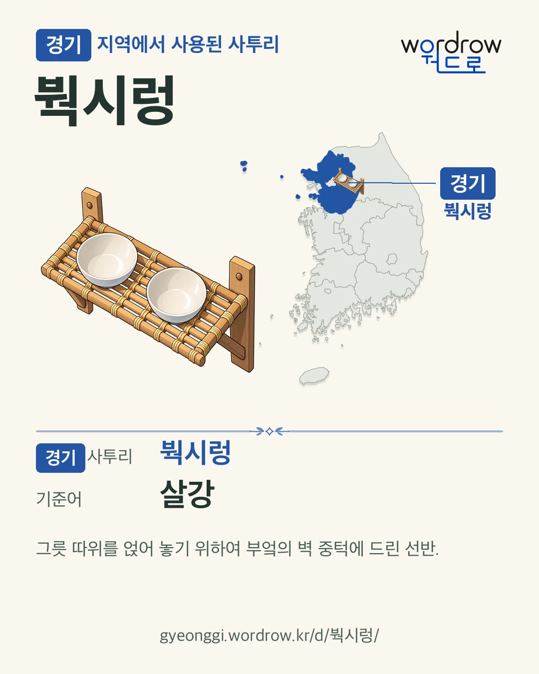 경기 지역에서 사용된 사투리 ‘붝시렁’. 기준어: 살강. 기록 지역을 표시한 카툰 삽화와 지도 카드.