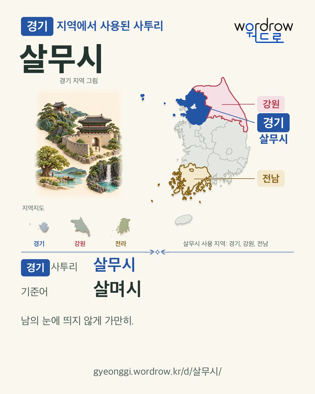 경기 지역에서 사용된 사투리 ‘살무시’. 기준어: 살며시. 기록 지역을 표시한 지역 그림과 지도 카드.