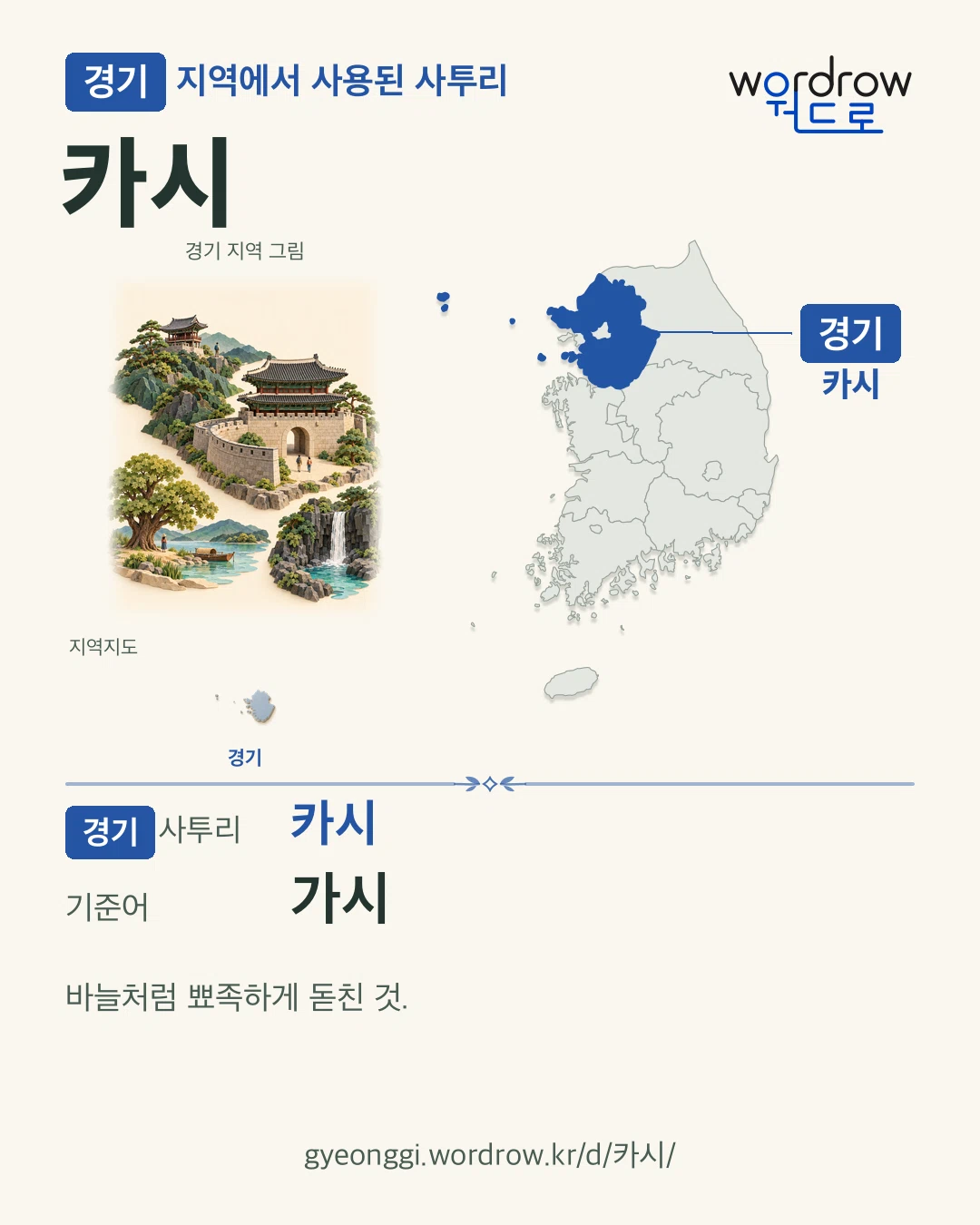경기 지역에서 사용된 사투리 ‘카시’. 기준어: 가시. 기록 지역을 표시한 지역 그림과 지도 카드.
