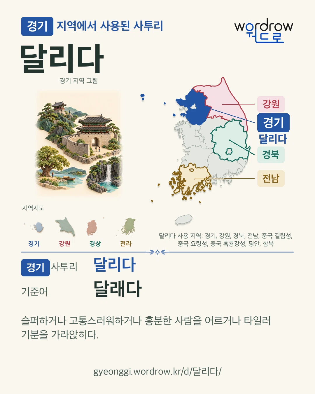 경기 지역에서 사용된 사투리 ‘달리다’. 기준어: 달래다. 기록 지역을 표시한 지역 그림과 지도 카드.
