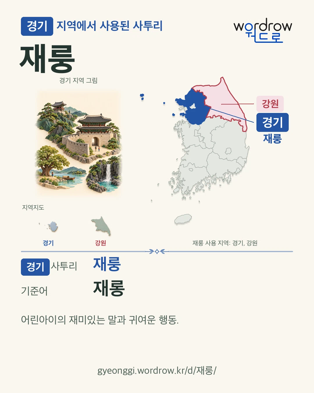 경기 지역에서 사용된 사투리 ‘재룽’. 기준어: 재롱. 기록 지역을 표시한 지역 그림과 지도 카드.