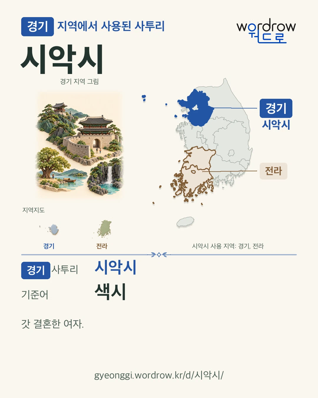 경기 지역에서 사용된 사투리 ‘시악시’. 기준어: 색시. 기록 지역을 표시한 지역 그림과 지도 카드.