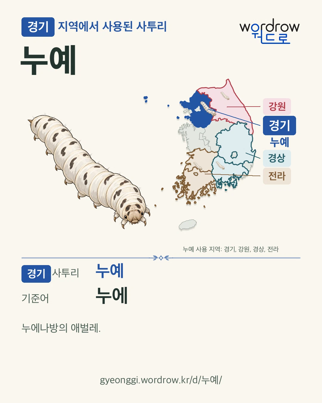 경기 지역에서 사용된 사투리 ‘누예’. 기준어: 누에. 기록 지역을 표시한 카툰 삽화와 지도 카드.