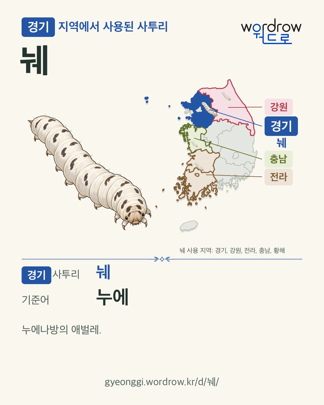 경기 지역에서 사용된 사투리 ‘눼’. 기준어: 누에. 기록 지역을 표시한 카툰 삽화와 지도 카드.