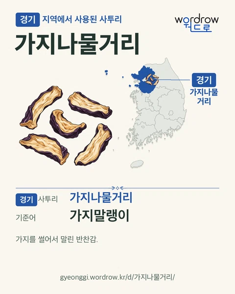 경기 지역에서 사용된 사투리 ‘가지나물거리’. 기준어: 가지말랭이. 기록 지역을 표시한 카툰 삽화와 지도 카드.