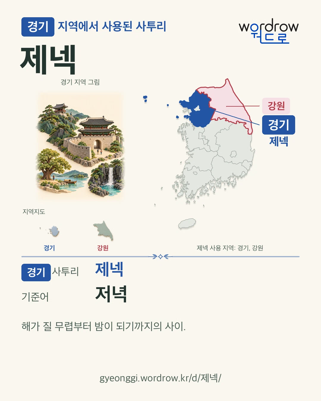 경기 지역에서 사용된 사투리 ‘제넥’. 기준어: 저녁. 기록 지역을 표시한 지역 그림과 지도 카드.