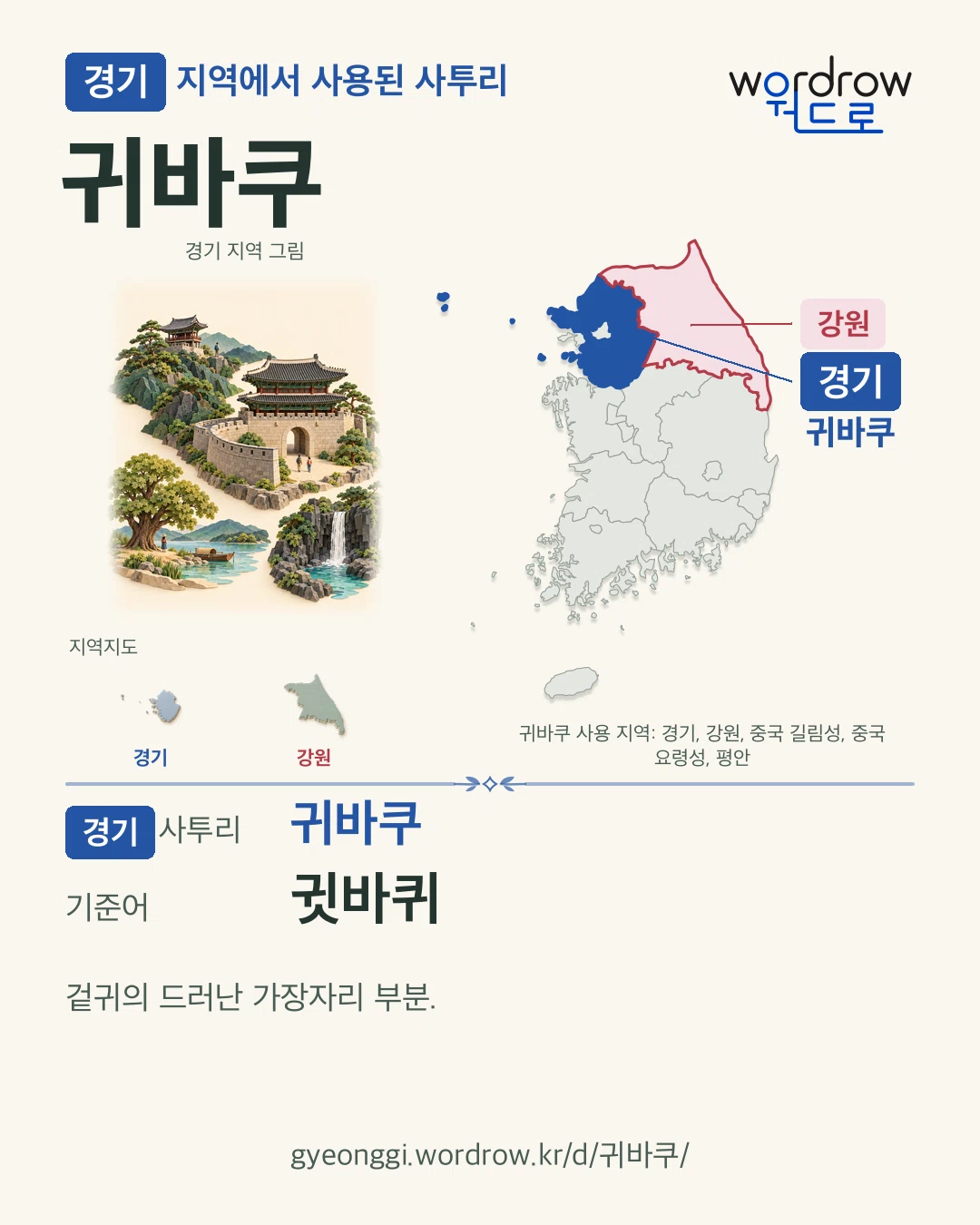 경기 지역에서 사용된 사투리 ‘귀바쿠’. 기준어: 귓바퀴. 기록 지역을 표시한 지역 그림과 지도 카드.