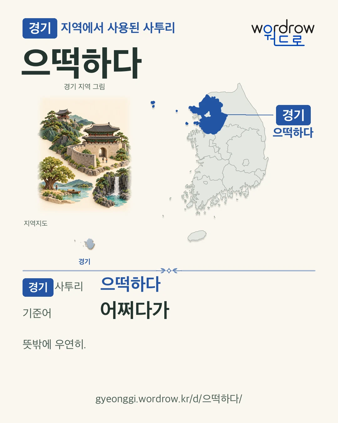 경기 지역에서 사용된 사투리 ‘으떡하다’. 기준어: 어쩌다가. 기록 지역을 표시한 지역 그림과 지도 카드.