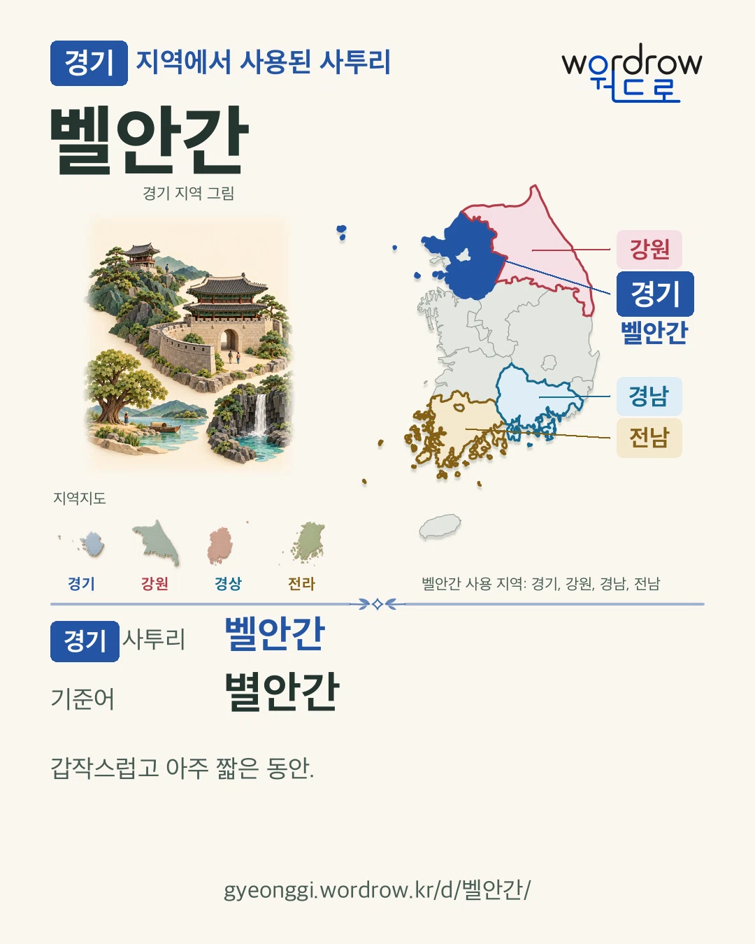 경기 지역에서 사용된 사투리 ‘벨안간’. 기준어: 별안간. 기록 지역을 표시한 지역 그림과 지도 카드.