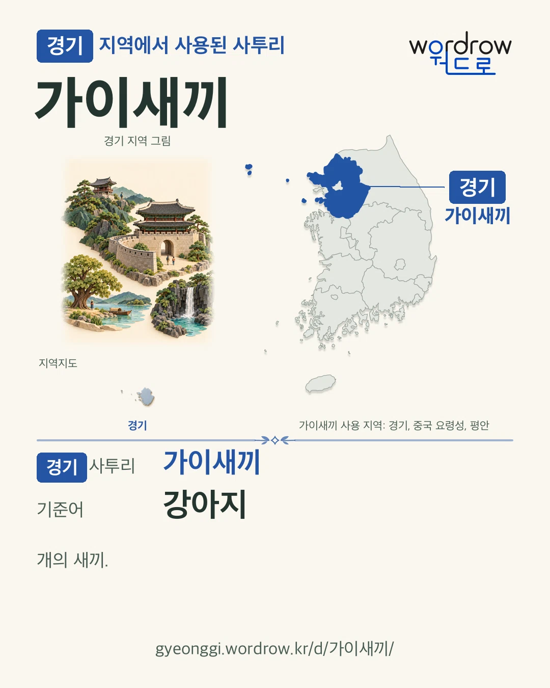 경기 지역에서 사용된 사투리 ‘가이새끼’. 기준어: 강아지. 기록 지역을 표시한 지역 그림과 지도 카드.