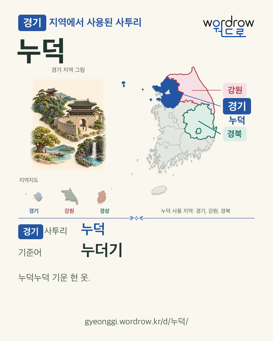 경기 지역에서 사용된 사투리 ‘누덕’. 기준어: 누더기. 기록 지역을 표시한 지역 그림과 지도 카드.
