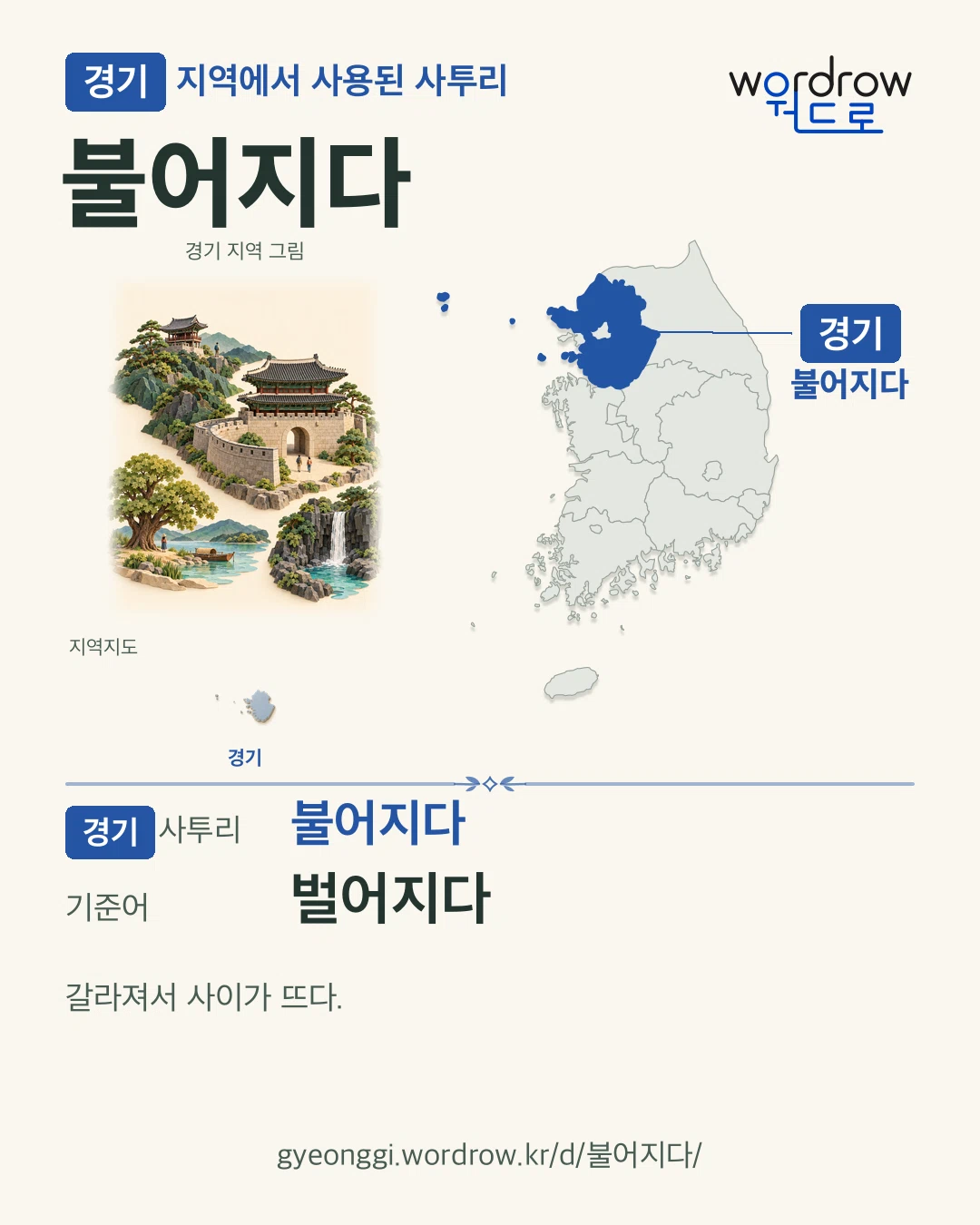 경기 지역에서 사용된 사투리 ‘불어지다’. 기준어: 벌어지다. 기록 지역을 표시한 지역 그림과 지도 카드.