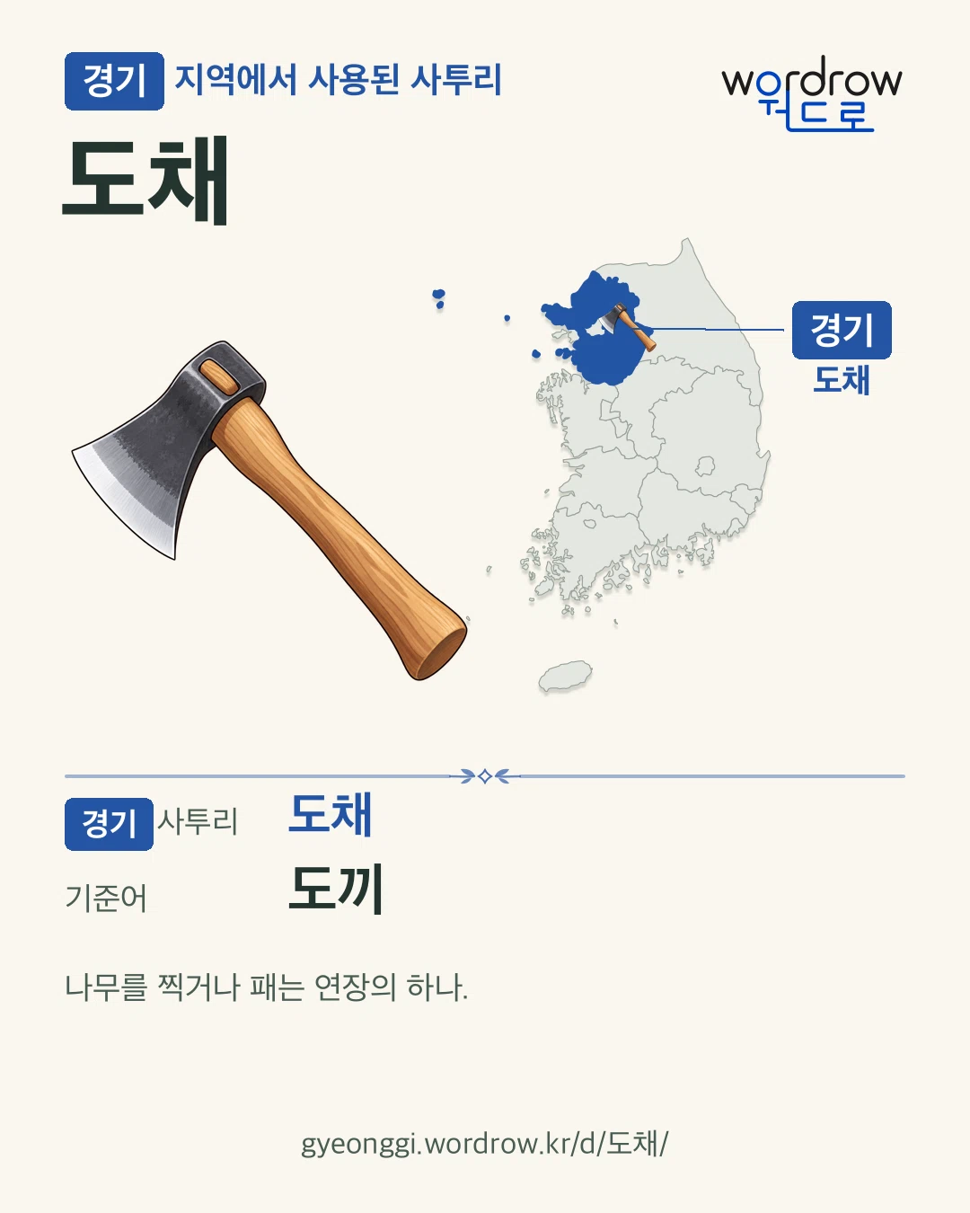 경기 지역에서 사용된 사투리 ‘도채’. 기준어: 도끼. 기록 지역을 표시한 카툰 삽화와 지도 카드.