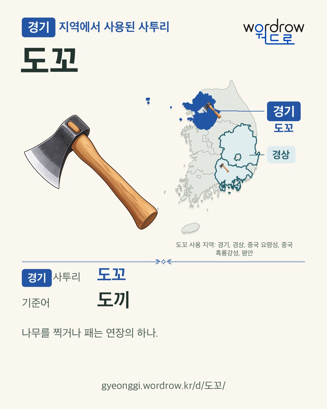 경기 지역에서 사용된 사투리 ‘도꼬’. 기준어: 도끼. 기록 지역을 표시한 카툰 삽화와 지도 카드.