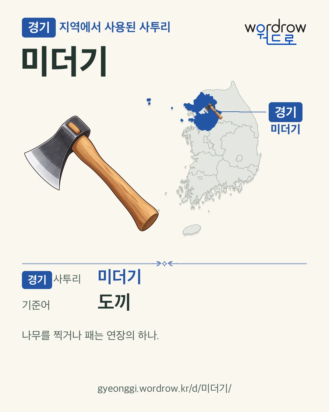 경기 지역에서 사용된 사투리 ‘미더기’. 기준어: 도끼. 기록 지역을 표시한 카툰 삽화와 지도 카드.
