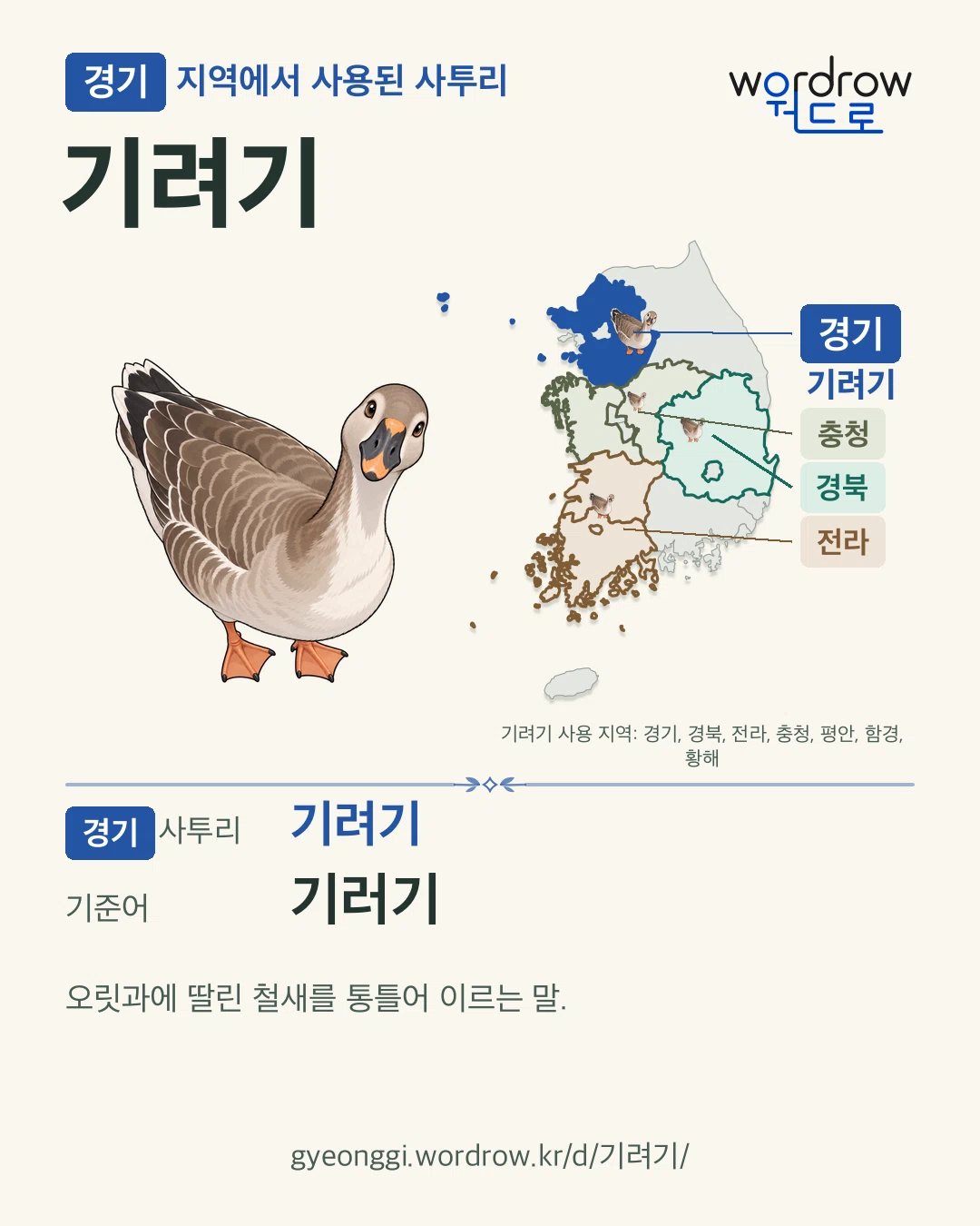 경기 지역에서 사용된 사투리 ‘기려기’. 기준어: 기러기. 기록 지역을 표시한 카툰 삽화와 지도 카드.