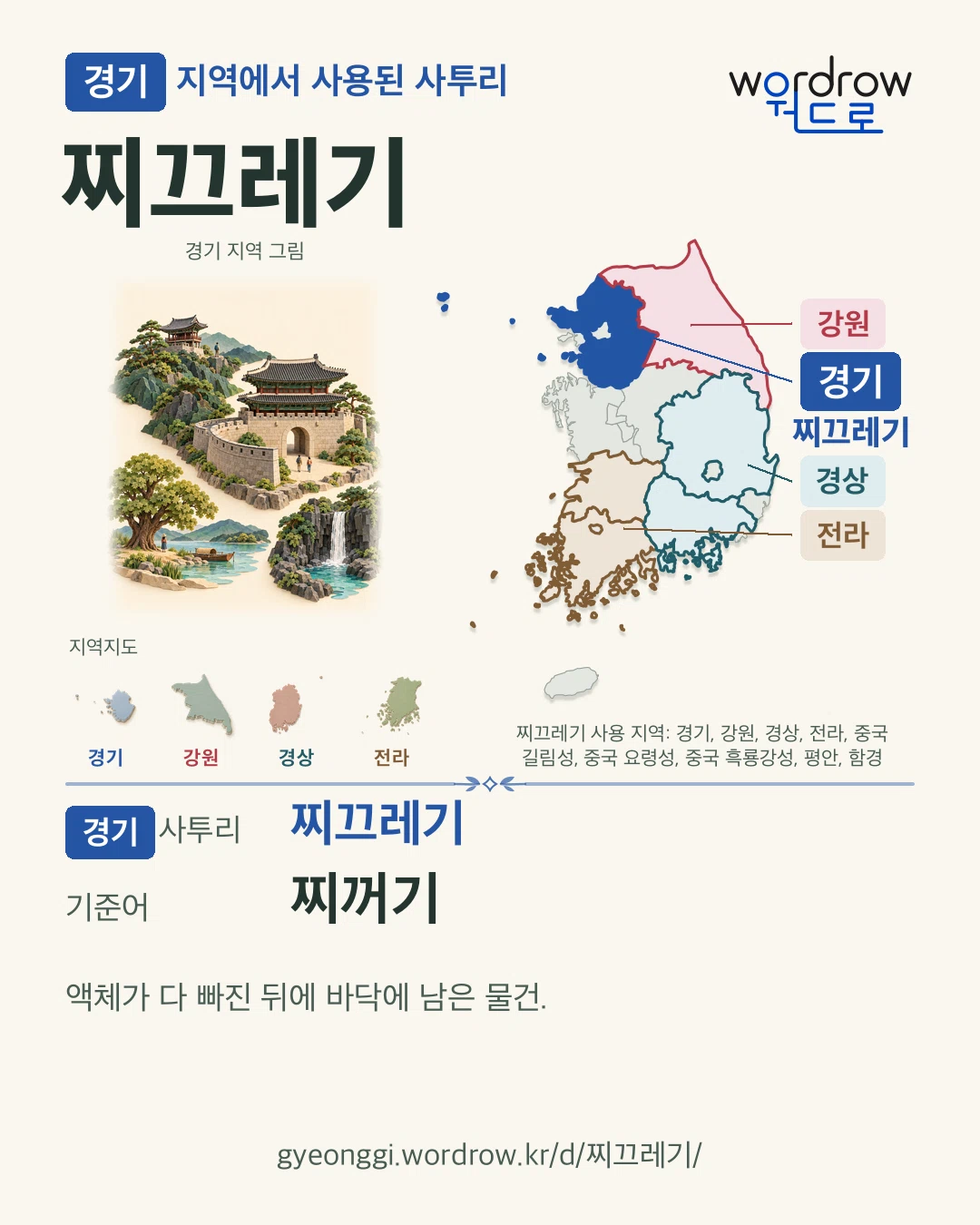 경기 지역에서 사용된 사투리 ‘찌끄레기’. 기준어: 찌꺼기. 기록 지역을 표시한 지역 그림과 지도 카드.