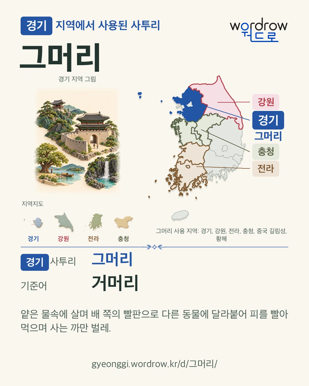 경기 지역에서 사용된 사투리 ‘그머리’. 기준어: 거머리. 기록 지역을 표시한 지역 그림과 지도 카드.