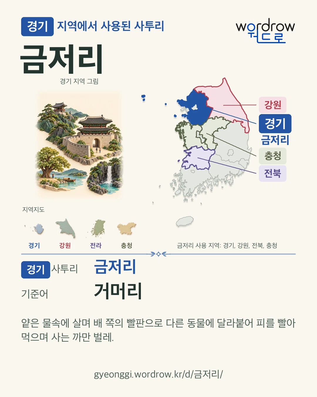 경기 지역에서 사용된 사투리 ‘금저리’. 기준어: 거머리. 기록 지역을 표시한 지역 그림과 지도 카드.
