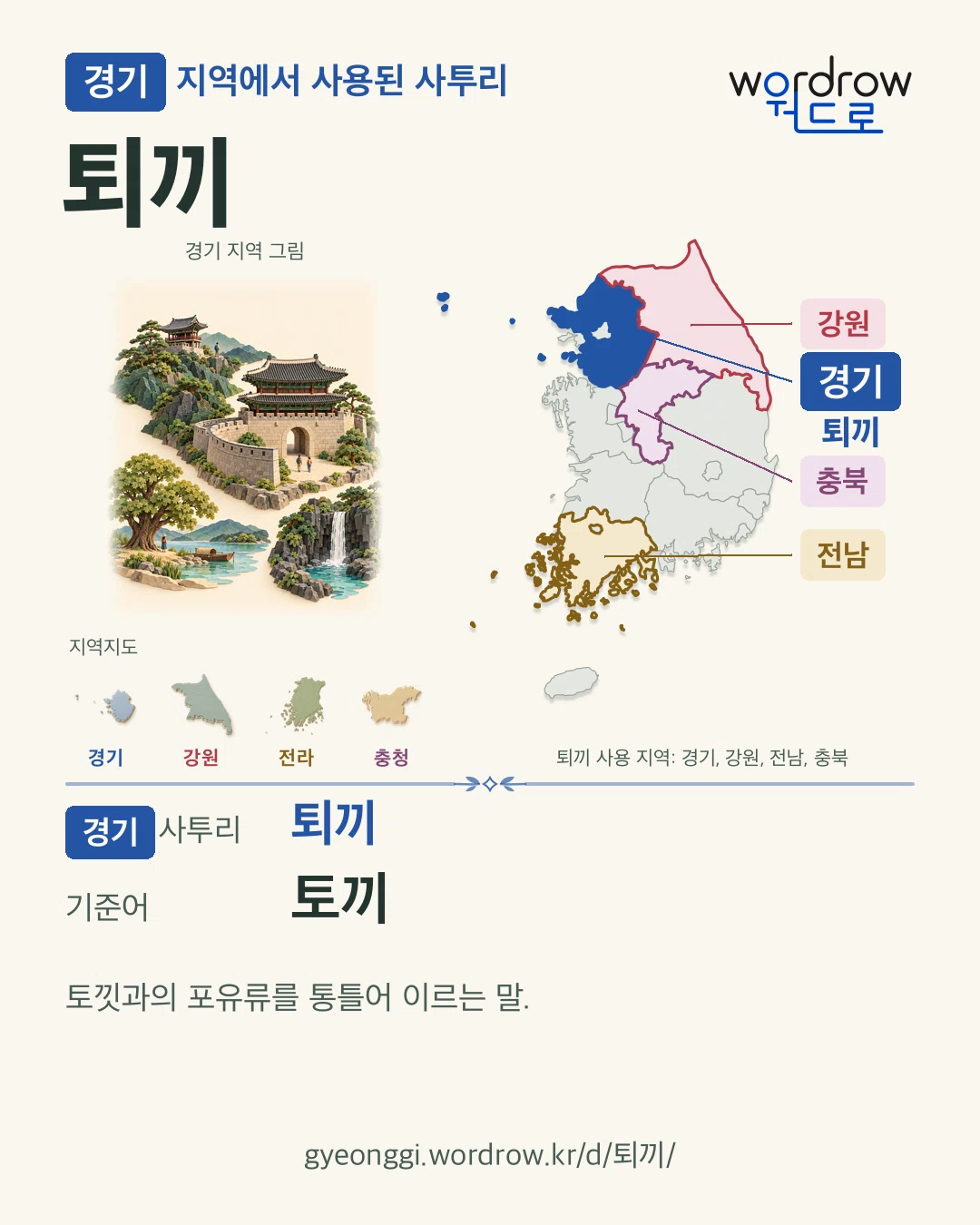 경기 지역에서 사용된 사투리 ‘퇴끼’. 기준어: 토끼. 기록 지역을 표시한 지역 그림과 지도 카드.