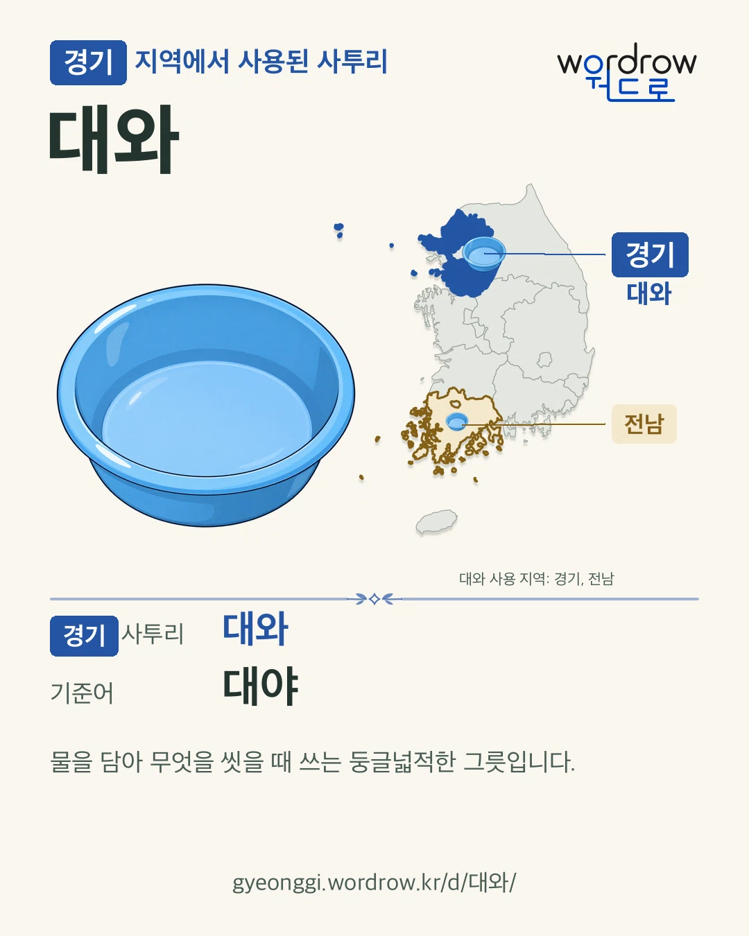 경기 지역에서 사용된 사투리 ‘대와’. 기준어: 대야. 기록 지역을 표시한 카툰 삽화와 지도 카드.