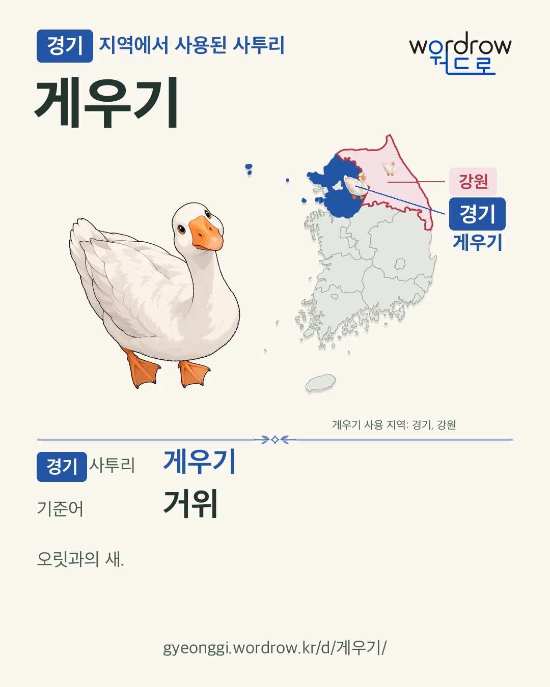 경기 지역에서 사용된 사투리 ‘게우기’. 기준어: 거위. 기록 지역을 표시한 카툰 삽화와 지도 카드.