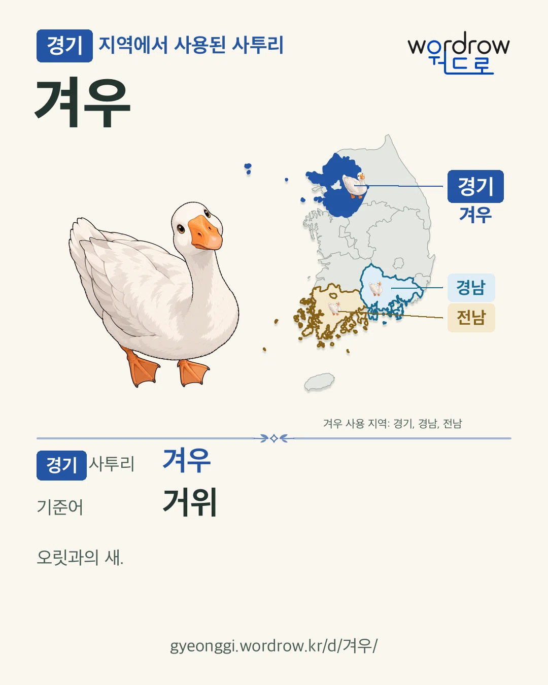 경기 지역에서 사용된 사투리 ‘겨우’. 기준어: 거위. 기록 지역을 표시한 카툰 삽화와 지도 카드.